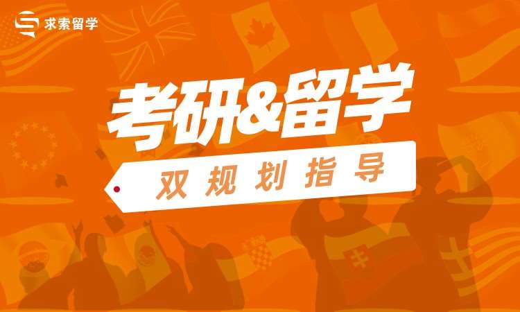 【考研&留学】双规划指导