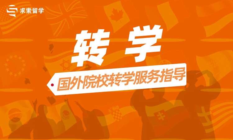 【转学】国外院校转学服务指导