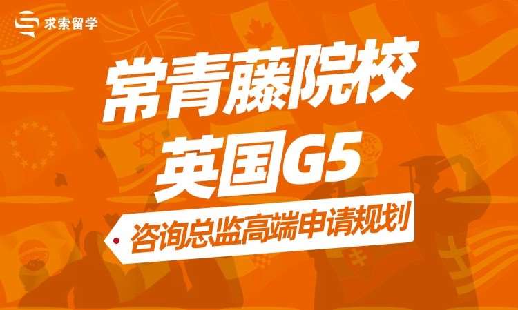 常青藤院校 英国G5