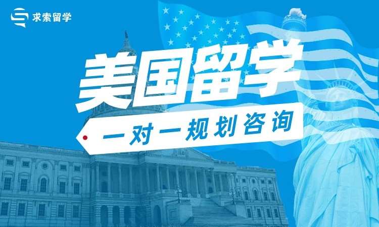 美国留学