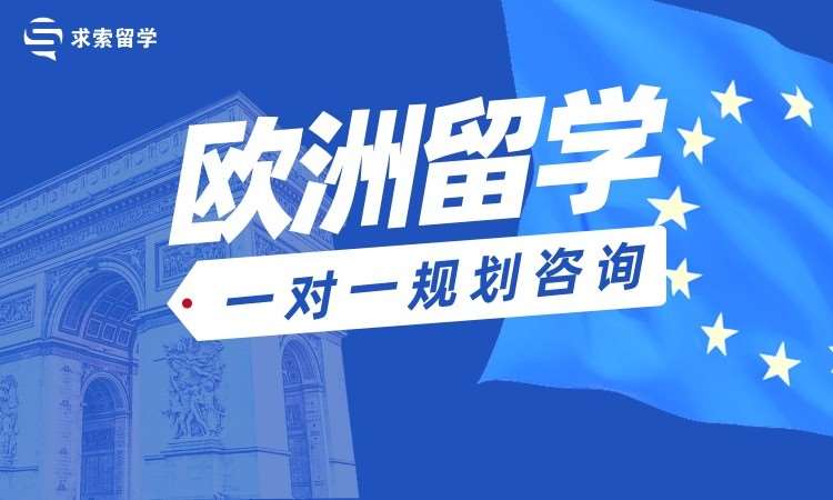 欧洲留学