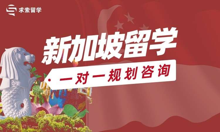 新加坡留学