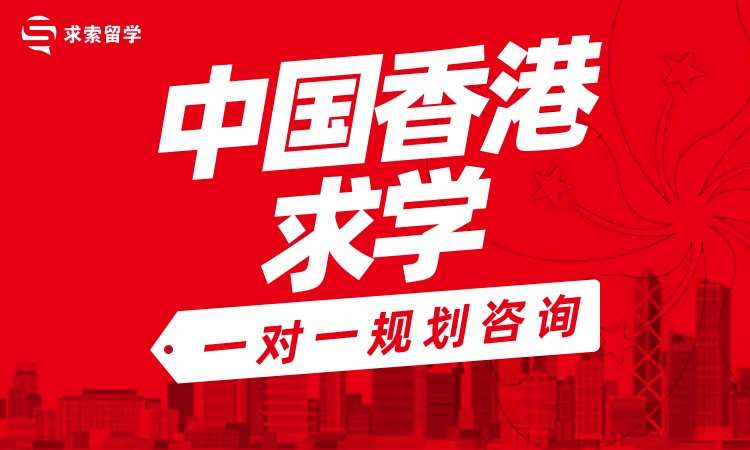 中国香港求学