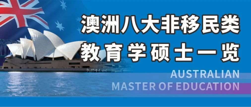 澳洲八大非移民教育学硕士申请攻略：跨专业可申 + 雅思 6.5 避坑指南