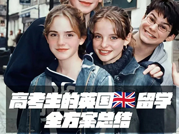 高考or留学🇬🇧❓超全英国留学方案汇总