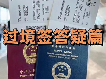 关于过境签看这篇就够了‼️超全汇总
