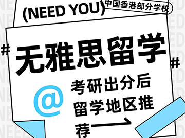 考研出分后想留学无雅思？看看这四个地区