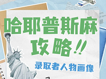 美本前5录取者人物画像大揭秘